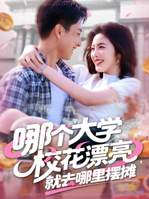 哪个大学校花漂亮就去哪里摆摊(171集) 哪个大学校花漂亮就去哪里摆摊(171集)免费看短剧全集