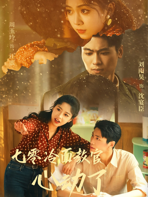 七零冷面教官心动了(51集) 七零冷面教官心动了(51集)哪个网站可以看