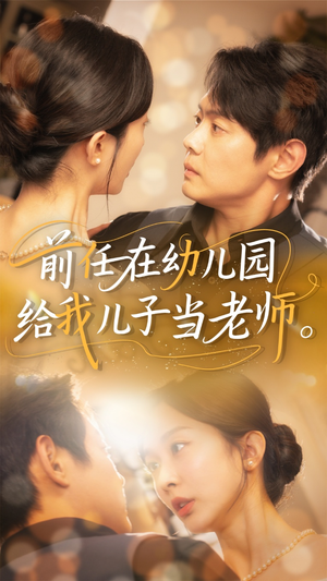 前任在幼儿园给我儿子当老师（68集）短剧全集免费