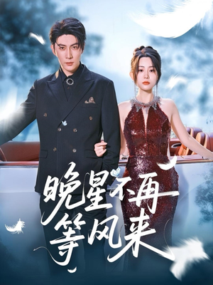 晚星不再等风来(65集) 晚星不再等风来(65集)好看的短剧