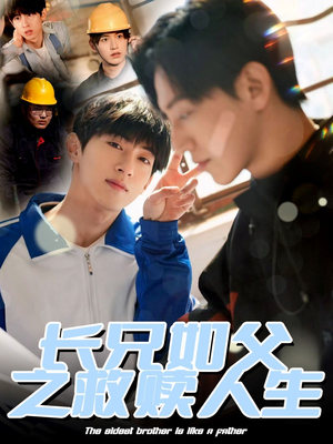 长兄如父之救赎人生(30集) 长兄如父之救赎人生(30集)亿万短剧抢先看