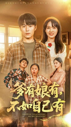 爹有娘有,不如自己有(65集) 爹有娘有,不如自己有(65集)战神短剧推荐