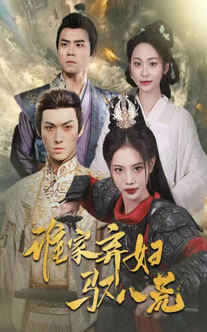 谁家弃妇驭八荒（59集）短剧推荐上热门