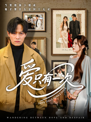 爱只有一次（60集）短剧在哪个平台