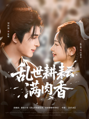 乱世耕耘满肉香（91集）一口气看完全集