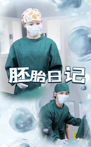 孕爱实验室(54集) 孕爱实验室(54集)免费短剧推荐