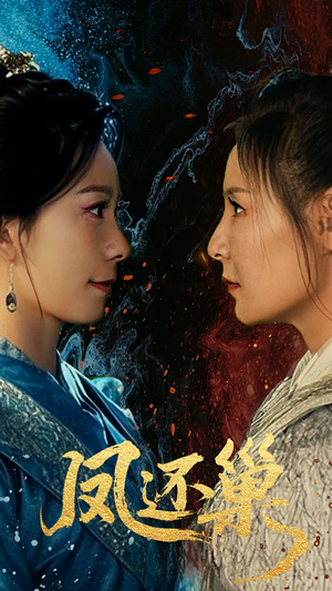 凤还巢(61集) 凤还巢(61集)好看的短剧