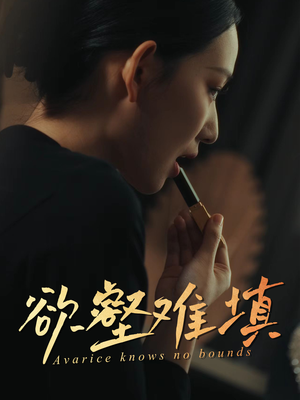 欲壑难填(50集) 欲壑难填(50集)一起看短剧