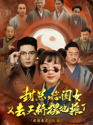 封总您闺女又去天桥摆摊了（62集）短剧在线观看