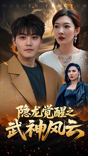 隐龙觉醒之武神风云(80集) 隐龙觉醒之武神风云(80集)最新上映免费看