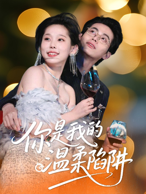 你是我的温柔陷阱（55集）短剧介绍
