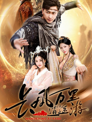 长风万里逍遥游(70集) 长风万里逍遥游(70集)精彩短剧来袭