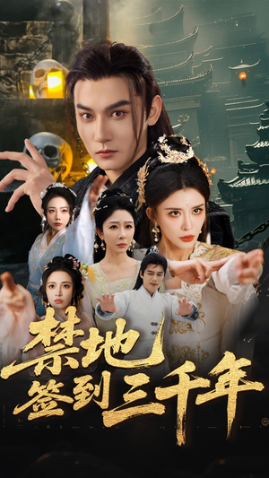 禁地签到三千年(70集) 禁地签到三千年(70集)短剧