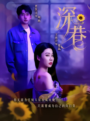 深巷(59集) 深巷(59集)短剧免费看