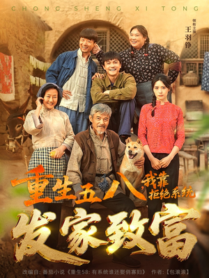 重生五八，我靠拒绝系统发家致富（81集）免费看全集