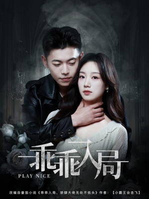 乖乖入局(84集) 乖乖入局(84集)热门短剧推荐