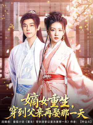 嫡女重生，穿到父亲再娶那一天（90集）一口气追完短剧