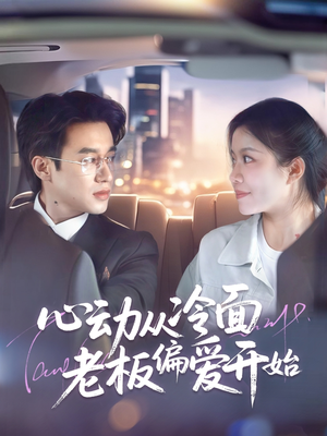 心动从冷面老板偏爱开始（70集）精彩短剧下载