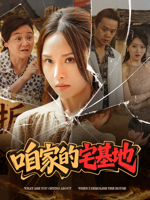 咱家的宅基地（56 集）最新热剧免费看