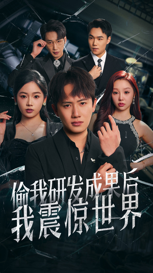 偷我研发成果后我震惊世界（76集）一起看短剧