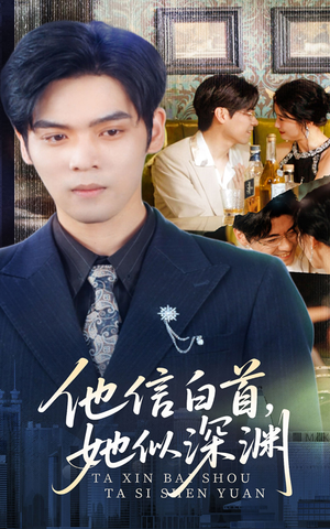 他信白首她似深渊（59集）热门短剧抢先看