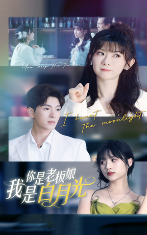 你是老板娘我是白月光（59集）在哪个平台看好