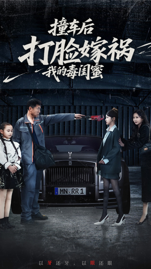 撞车后打脸嫁祸我的毒闺蜜（22集）短剧推荐来了