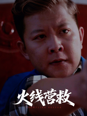 火线营救(18集) 火线营救(18集)百万短剧抢先看