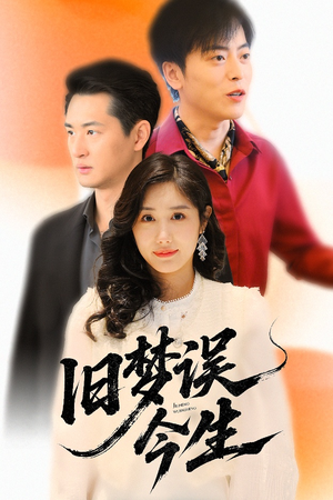 旧梦误今生(60集) 旧梦误今生(60集)全集下载