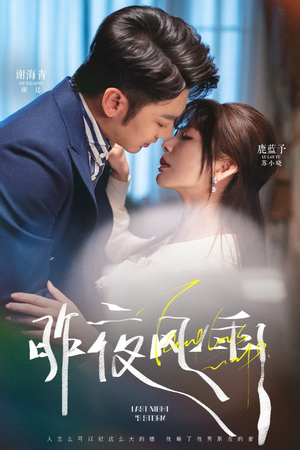 昨夜风雨(63集) 昨夜风雨(63集)短剧热门推荐