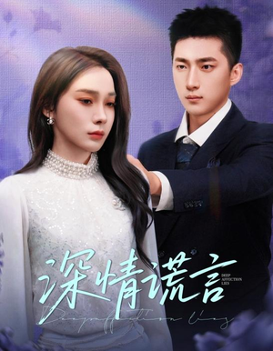 深情谎言(41集) 深情谎言(41集)短剧分享剧集