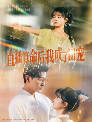 直播算命后我成了团宠(74集) 直播算命后我成了团宠(74集)高分推荐免费看