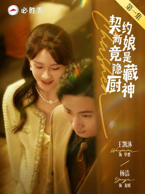 契约新娘竟是隐藏厨神（45集）最新上映免费看