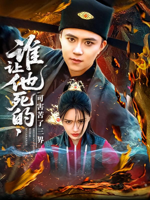 谁让他死的可害苦了三界（100集）百度在线观看