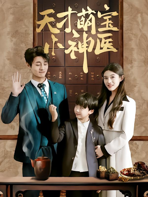 天才萌宝小神医（70集）短剧全集完整
