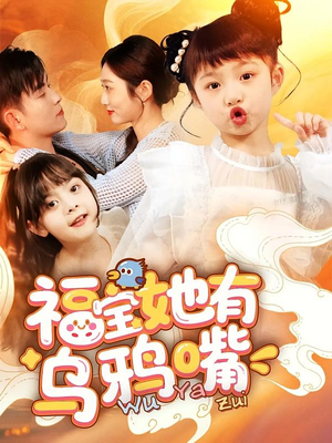 福宝她有乌鸦嘴(77集) 福宝她有乌鸦嘴(77集)爆火短剧抢先看