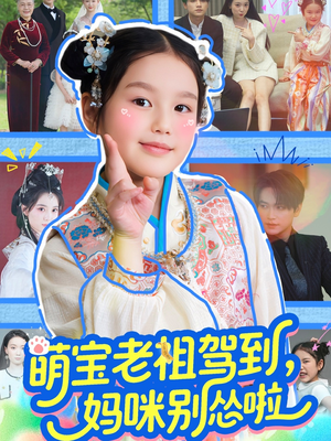 萌宝老祖驾到，妈咪别怂啦（82集）一起追短剧吧
