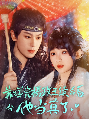 靠碰瓷上摄政王续命后他当真了(60集) 靠碰瓷上摄政王续命后他当真了(60集)在线免费观影