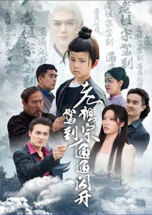 老祖宗驾到通通闪开(61集) 老祖宗驾到通通闪开(61集)无需会员免费看