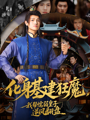化身基建狂魔,我帮懦弱皇子逆风翻盘(76集) 化身基建狂魔,我帮懦弱皇子逆风翻盘(76集)短剧追到爽