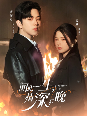 闻此一生，情深不晚（62集）热播短剧追不停