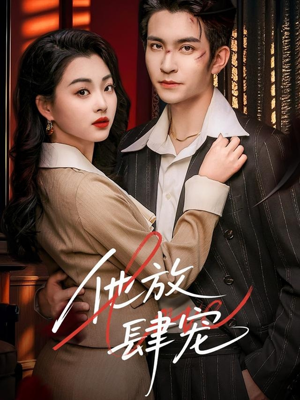 他放肆宠(60集) 他放肆宠(60集)在线看