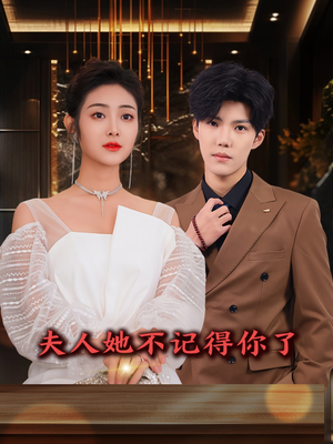 夫人她不记得你了（81集）热播短剧推荐