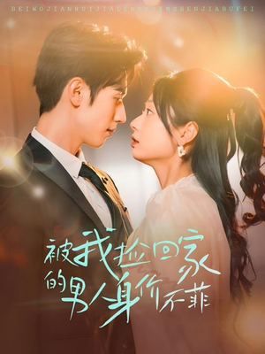 被我捡回家的男人身价不菲（59集）最新热剧免费看