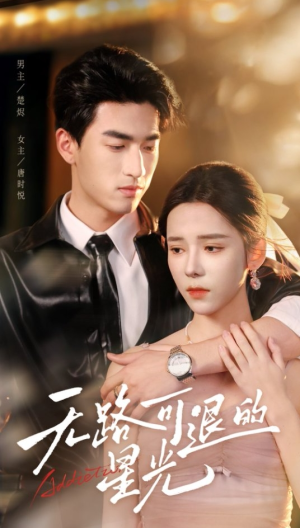 无路可退的星光(54集) 无路可退的星光(54集)第一集