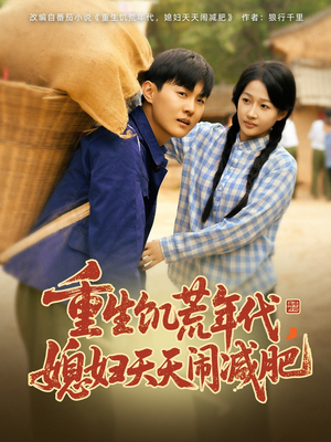 重生饥荒年代，媳妇天天闹减肥（69集）1-102集