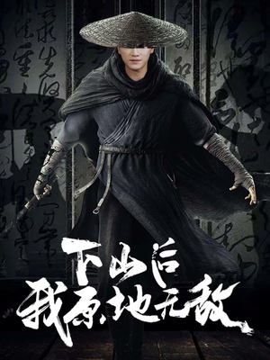 下山后我原地无敌（69集）免费短剧大全