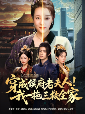 穿成侯府老夫人我一拖三救全家(68集) 穿成侯府老夫人我一拖三救全家(68集)百万短剧抢先看