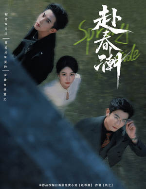 赴春潮(60集) 赴春潮(60集)好看的短剧