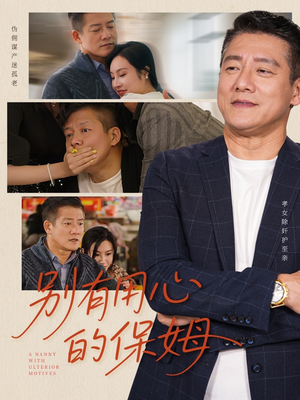 别有用心的保姆(35集) 别有用心的保姆(35集)免费在线看全集
